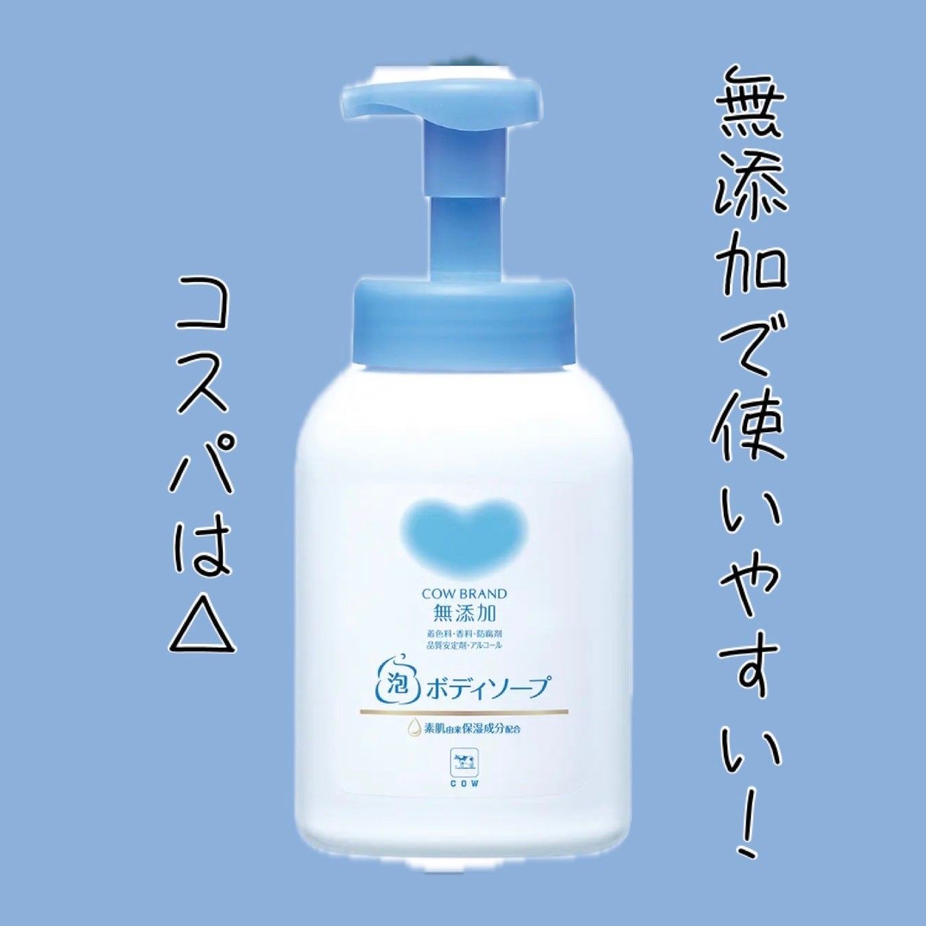 泡のボディソープ/カウブランド無添加/ボディソープを使ったクチコミ(1枚目)