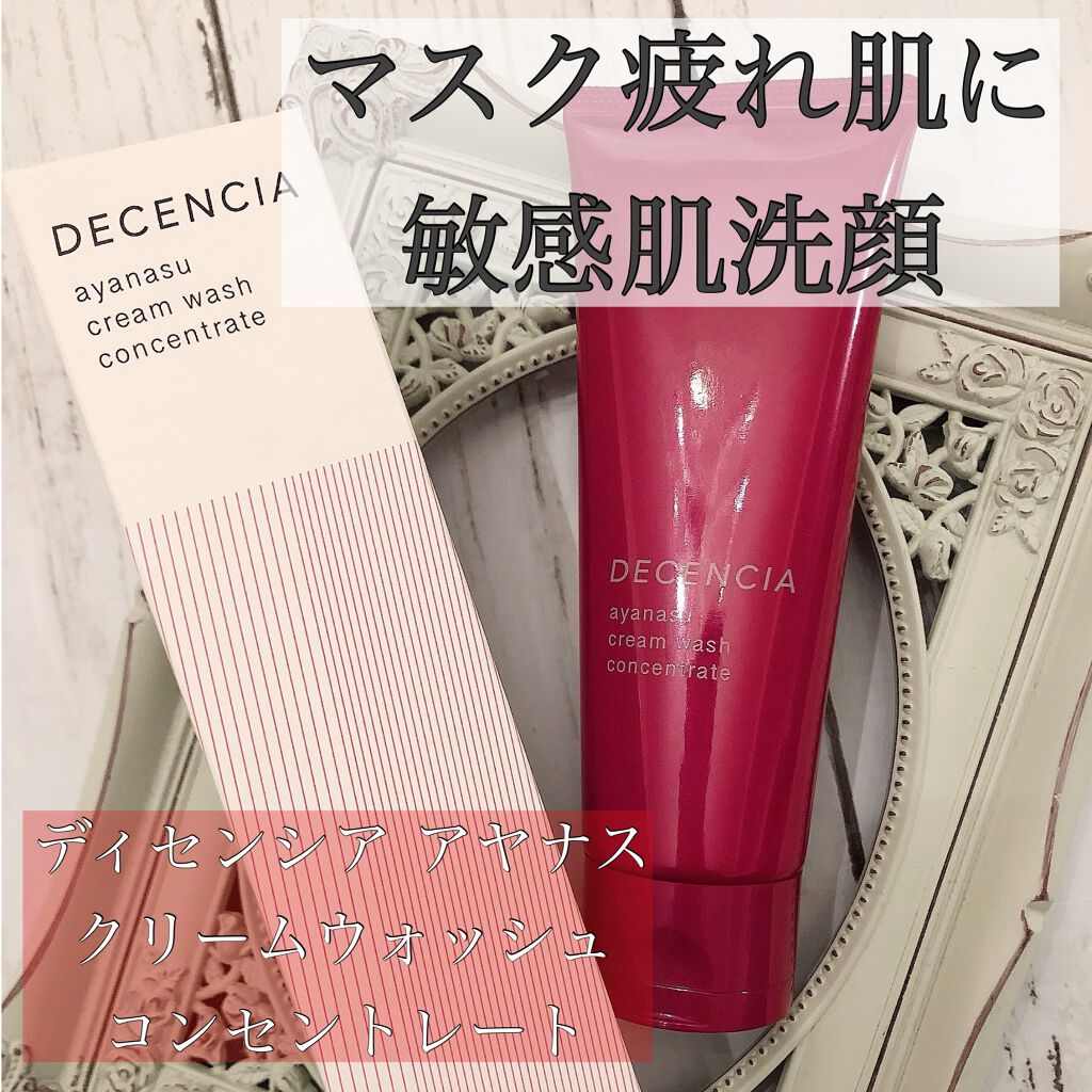 DECENCIA アヤナスクリーム ウォッシュ コンセントレートのクチコミ「毎日欠かさず
マスクをする生活によって、
肌の揺らぎ方も
変化しているように
感じています。
.....」（1枚目）