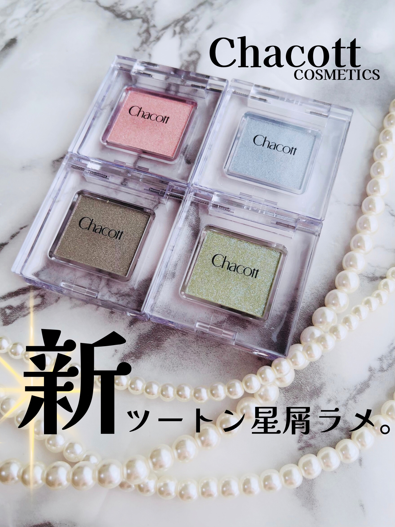 マルチカラーバリエーション スパークル/チャコット・コスメティクス/単色アイシャドウを使ったクチコミ（1枚目）