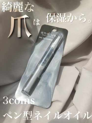 一時欠品からのリニューアル！見つけたら即購入のペン型ネイルオイル💅

✂ーーーーーーーーーーーーーーーーーーーー

〜〜〜アイテム〜〜〜

3coins and us
ネイルオイル　ジャスミンの香り
3