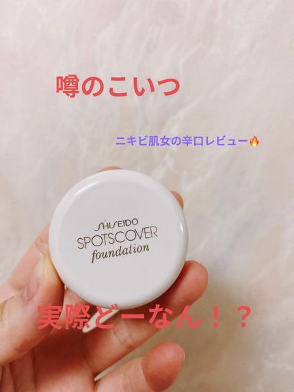 スポッツカバー ファウンデイション/SHISEIDO/クリームコンシーラーを使ったクチコミ(1枚目)