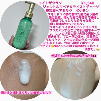 ジェントルリペア&モイストチャージ 美容液ヘアミルク /エイトザタラソ/ヘアミルクを使ったクチコミ(2枚目)