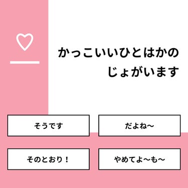 【質問】
かっこいいひとはかのじょがいます

【回答】
・そうです：40.0%
・だよね〜：40.0%
・そのとおり！：0.0%
・やめてよ〜も〜：20.0%

#みんなに質問

===========