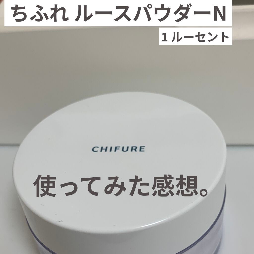 ルース パウダー/ちふれ/ルースパウダーを使ったクチコミ(1枚目)