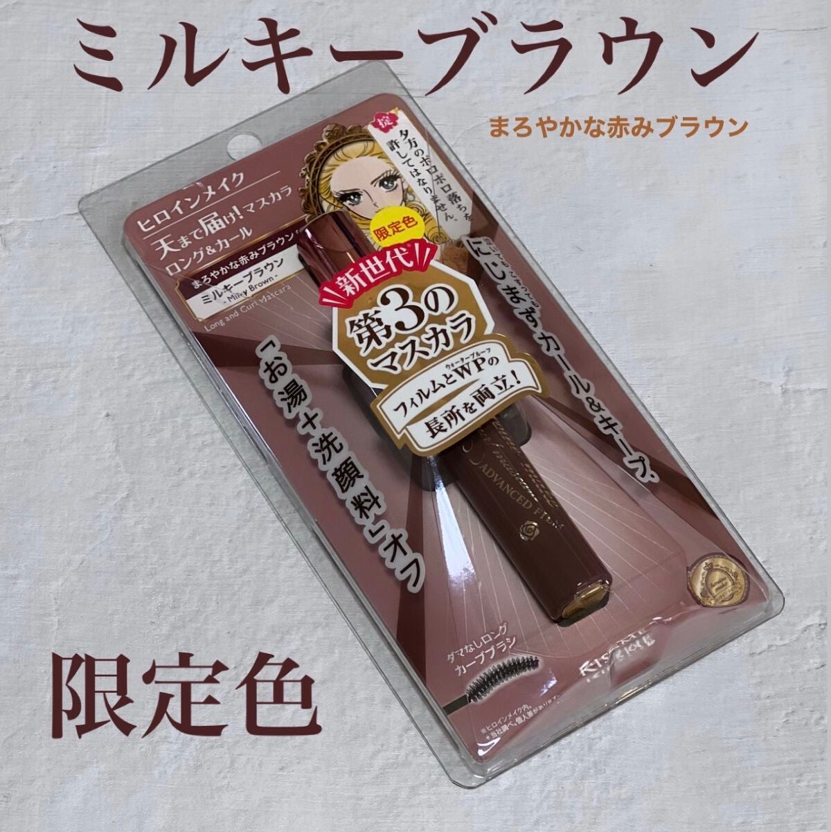 ロング&カールマスカラ アドバンストフィルム/ヒロインメイク/マスカラを使ったクチコミ(1枚目)