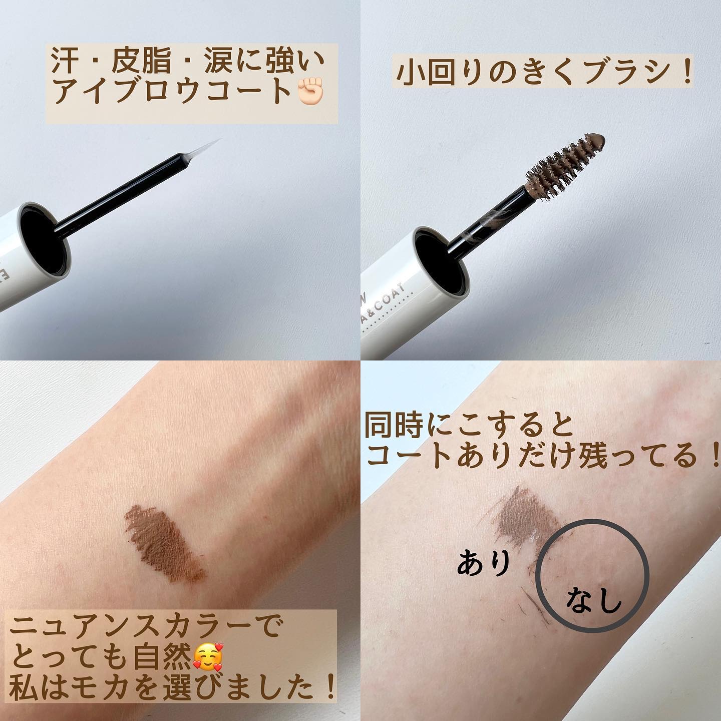 アヴァンセ アイブロウマスカラ＆コート  モカ/アヴァンセ/眉マスカラを使ったクチコミ（2枚目）