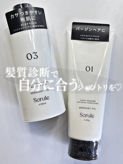 ソフニングコンディショナー 01ライトダメージ/Sorule/コンディショナー単品を使ったクチコミ(1枚目)