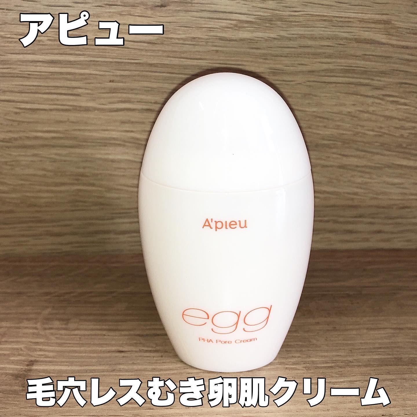 毛穴レスむき卵肌クリーム/A’pieu/フェイスクリームを使ったクチコミ（1枚目）