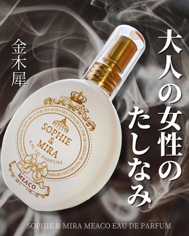 メアコ オードパルファン/SOPHIE & MIRA/香水(レディース)を使ったクチコミ（1枚目）