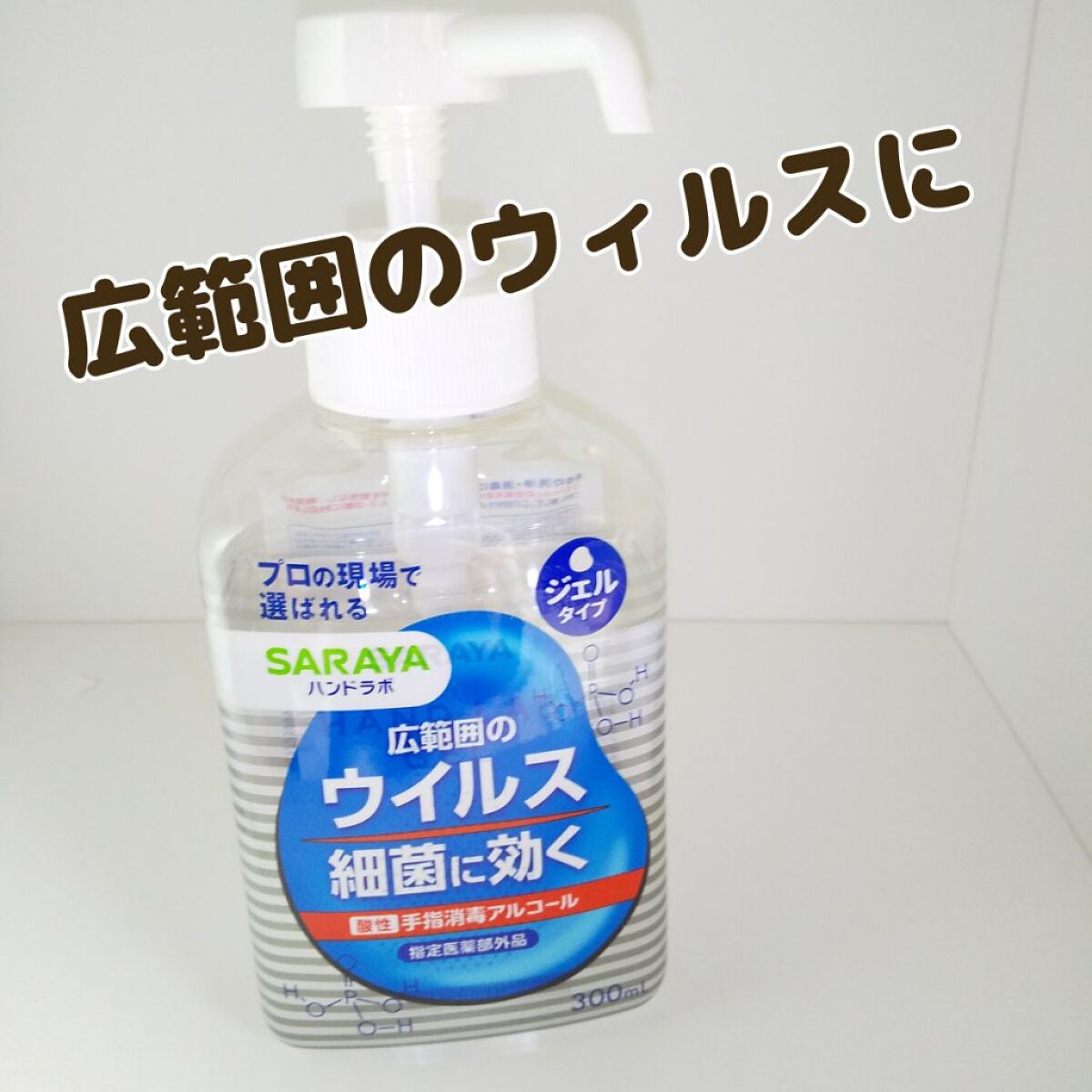 ハンドラボ 手指消毒ハンドジェルVS/サラヤ/ハンドジェルを使ったクチコミ(1枚目)