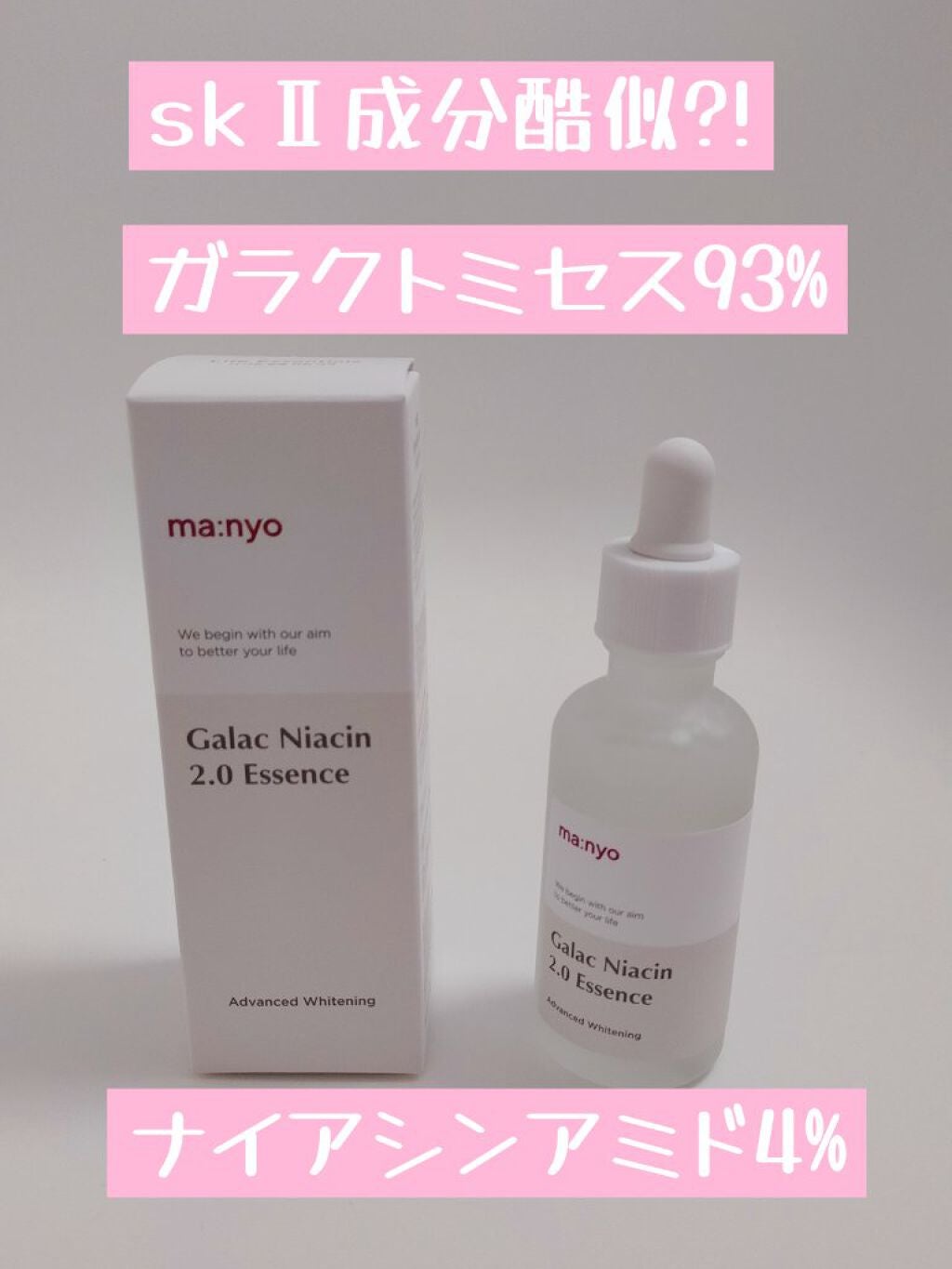 ガラクトミー ナイアシンエッセンス/manyo/美容液を使ったクチコミ(1枚目)