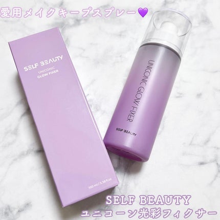 ユニコーン メイクアップグローフィックスミスト/SELF BEAUTY/フィックスミストを使ったクチコミ(1枚目)