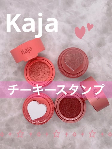 チーキースタンプ/Kaja(カジャ)/ジェル・クリームチークを使ったクチコミ（1枚目）