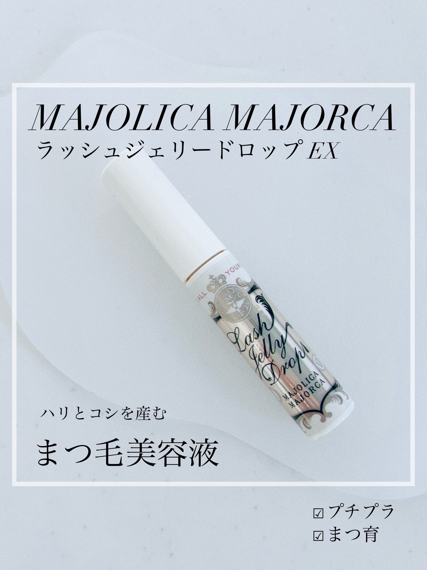 ラッシュジェリードロップ EX/MAJOLICA MAJORCA/まつげ美容液を使ったクチコミ(1枚目)