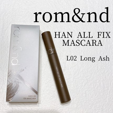 ハンオールフィックスマスカラ/rom&nd/マスカラを使ったクチコミ(1枚目)