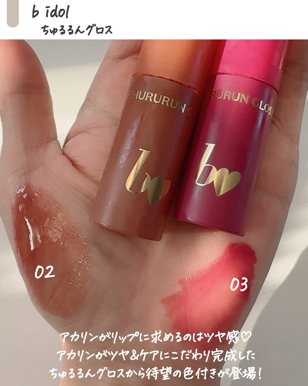 ちゅるるんグロス/b idol/リップグロスを使ったクチコミ(2枚目)