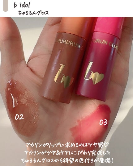 ちゅるるんグロス/b idol/リップグロスを使ったクチコミ(2枚目)