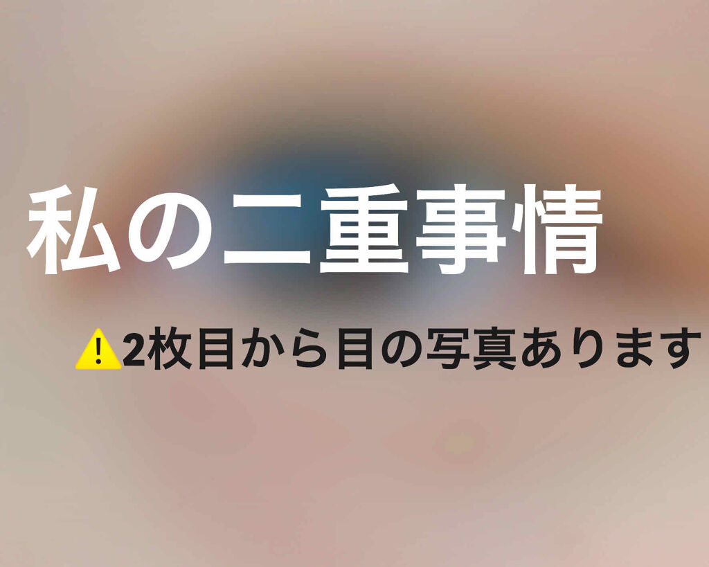 アイビューティー フィクサー WP/アストレア ヴィルゴ/二重まぶた用アイテムを使ったクチコミ（1枚目）