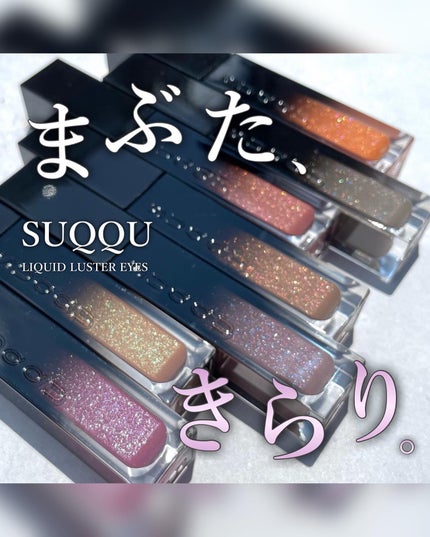 リクイド ラスター アイズ /SUQQU/リキッドアイシャドウを使ったクチコミ(1枚目)