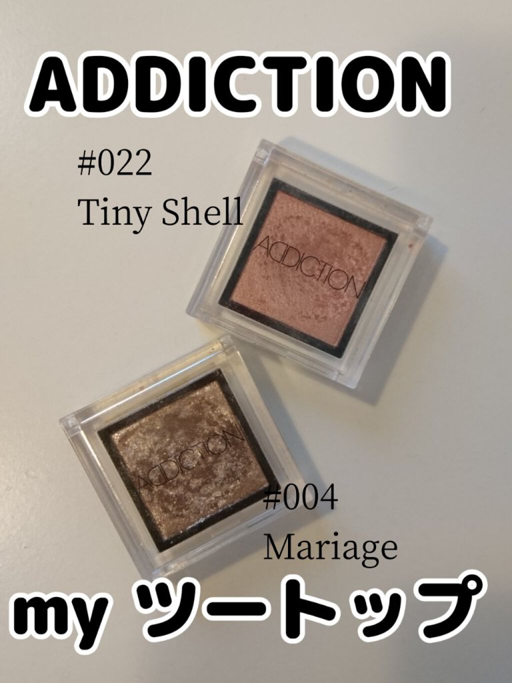 アディクション ザ アイシャドウ パール/ADDICTION/単色アイシャドウを使ったクチコミ（1枚目）