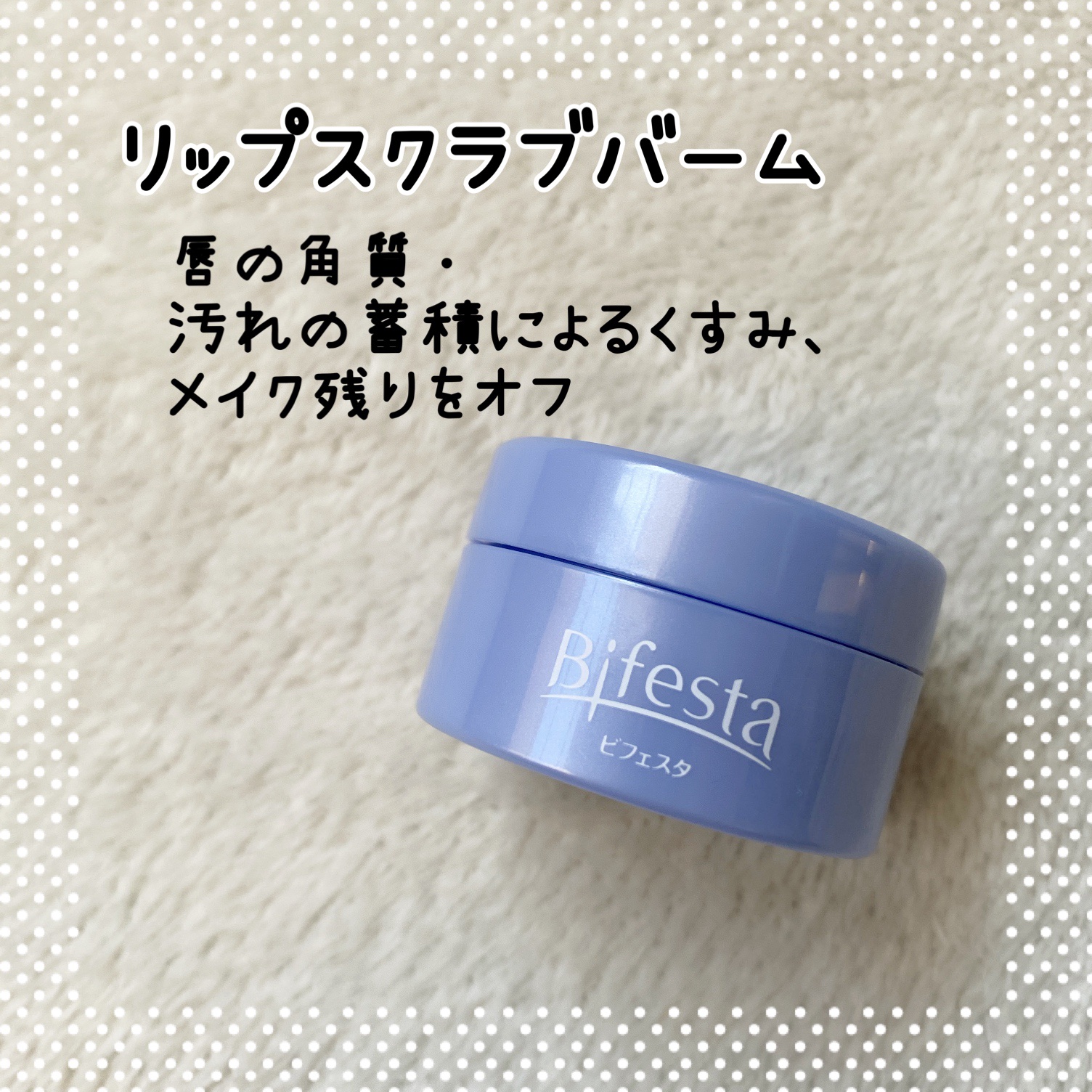 リップセラムパック/ビフェスタ/リップマスクを使ったクチコミ（3枚目）