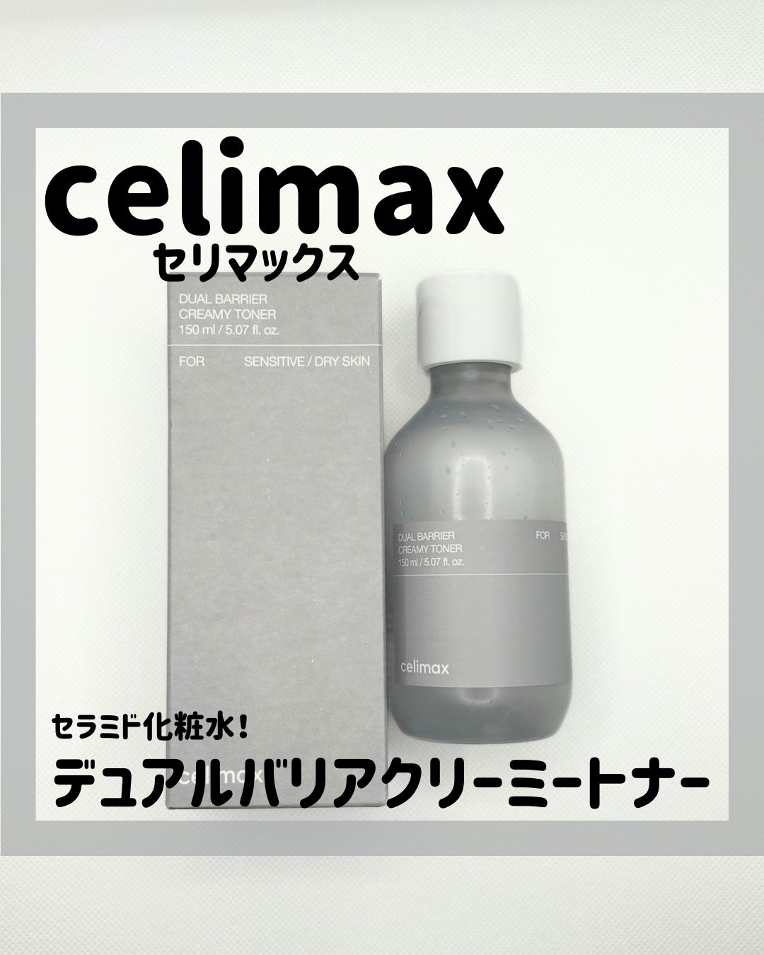 デュアルバリアクリーミートナー/celimax/化粧水を使ったクチコミ(1枚目)