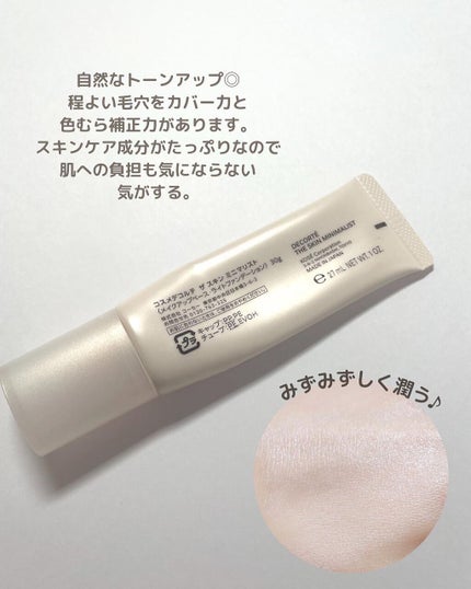 ザ スキン ミニマリスト/DECORTÉ/化粧下地を使ったクチコミ(3枚目)