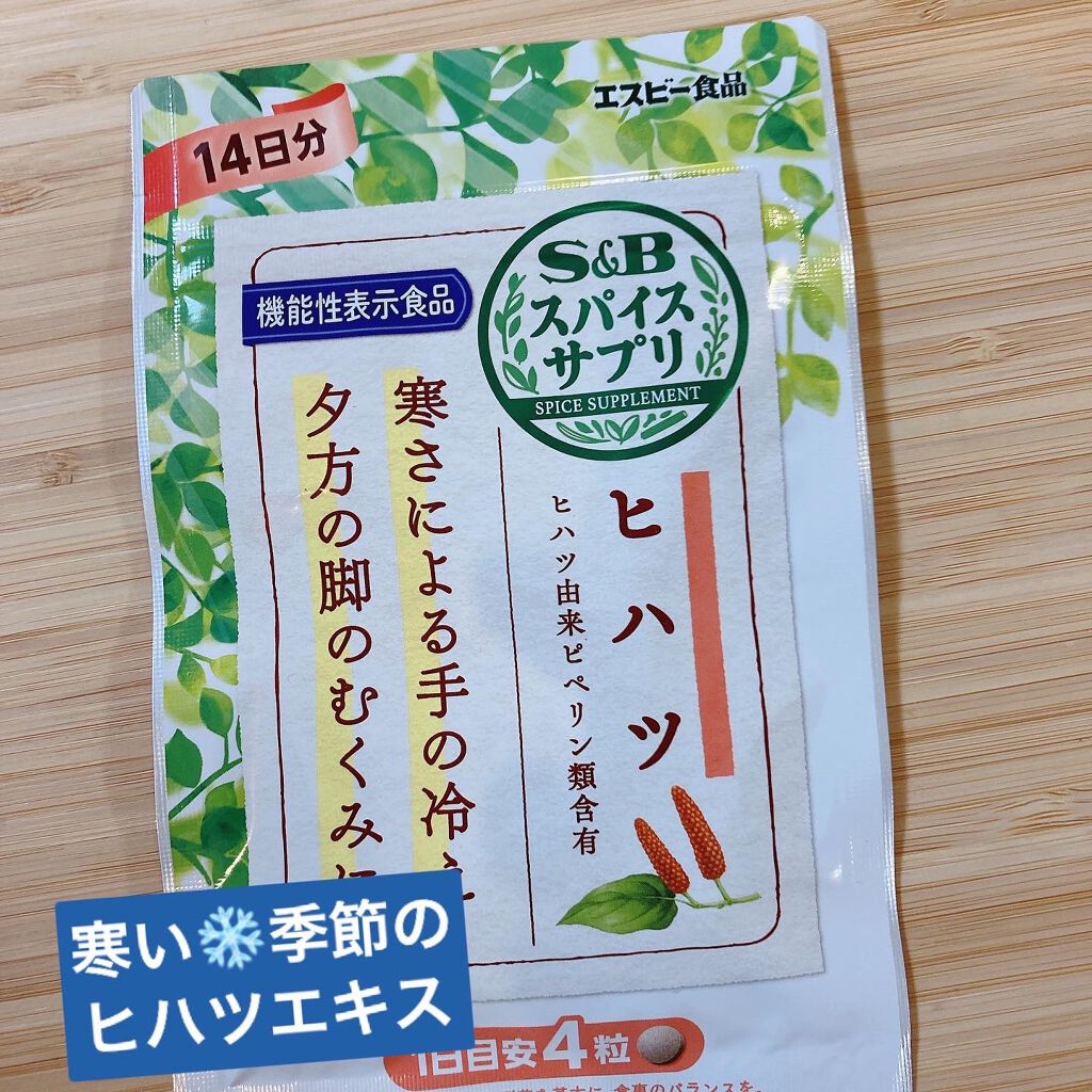 スパイスサプリ ヒハツ/エスビー食品/健康サプリメントを使ったクチコミ（1枚目）