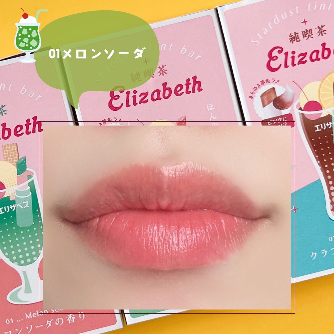純喫茶エリザベス 星屑ティントバー/エリザベス/リップバームを使ったクチコミ(5枚目)