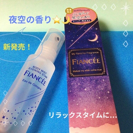 ボディミスト 星空の香り/フィアンセ/香水を使ったクチコミ(1枚目)