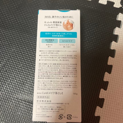 ジェルメイク落とし/キュレル/クレンジングジェルを使ったクチコミ(2枚目)