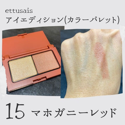 エテュセ アイエディション(カラーパレット) 15 マホガニーレッド/ettusais/アイシャドウパレットを使ったクチコミ(3枚目)
