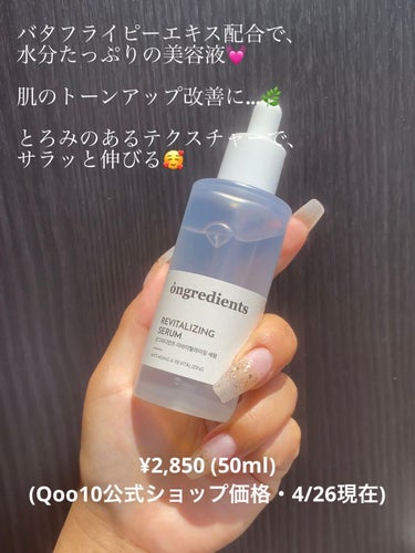 Ongredients Revitalizing Serumのクチコミ「赤み肌・黄み肌・くすみ肌をトーンアップ🌿ベタつかずに奥まで水分補給✨

*☼*―――――*☼*.....」（3枚目）