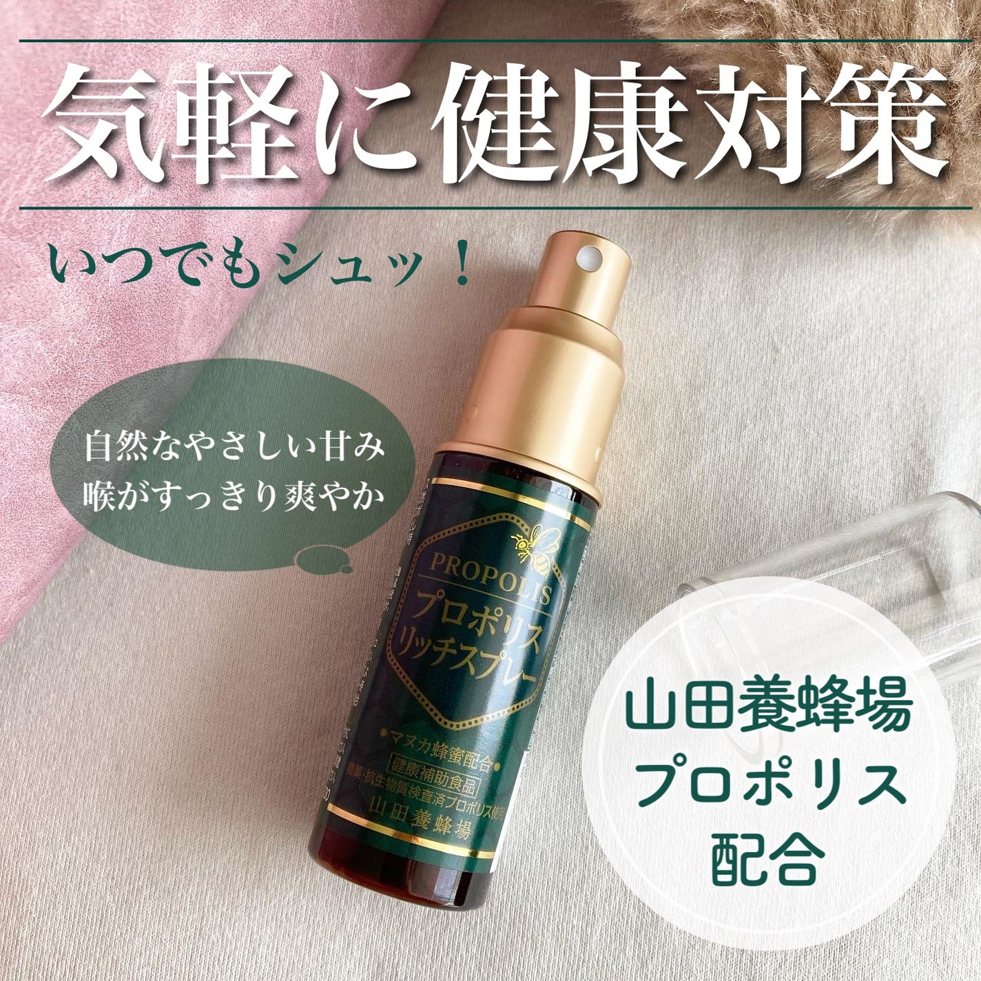 yukiko on LIPS 「山田養蜂場プロポリスリッチスプレー季節の変わり目で体調を崩しや..」(1枚目)