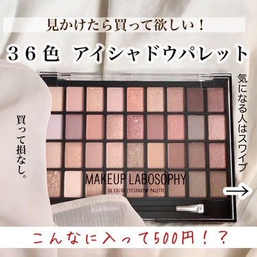 36 カラー アイシャドウ パレット/MAKEUP LABOSOPHY/アイシャドウパレットを使ったクチコミ（1枚目）