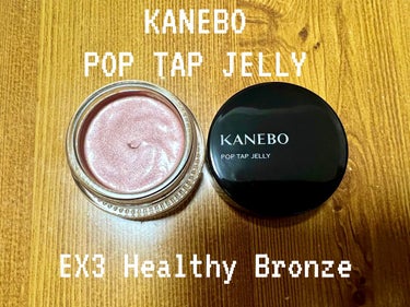 ポップタップジェリー EX3 Healthy Bronze（限定）/KANEBO/ジェル・クリームチークを使ったクチコミ（1枚目）