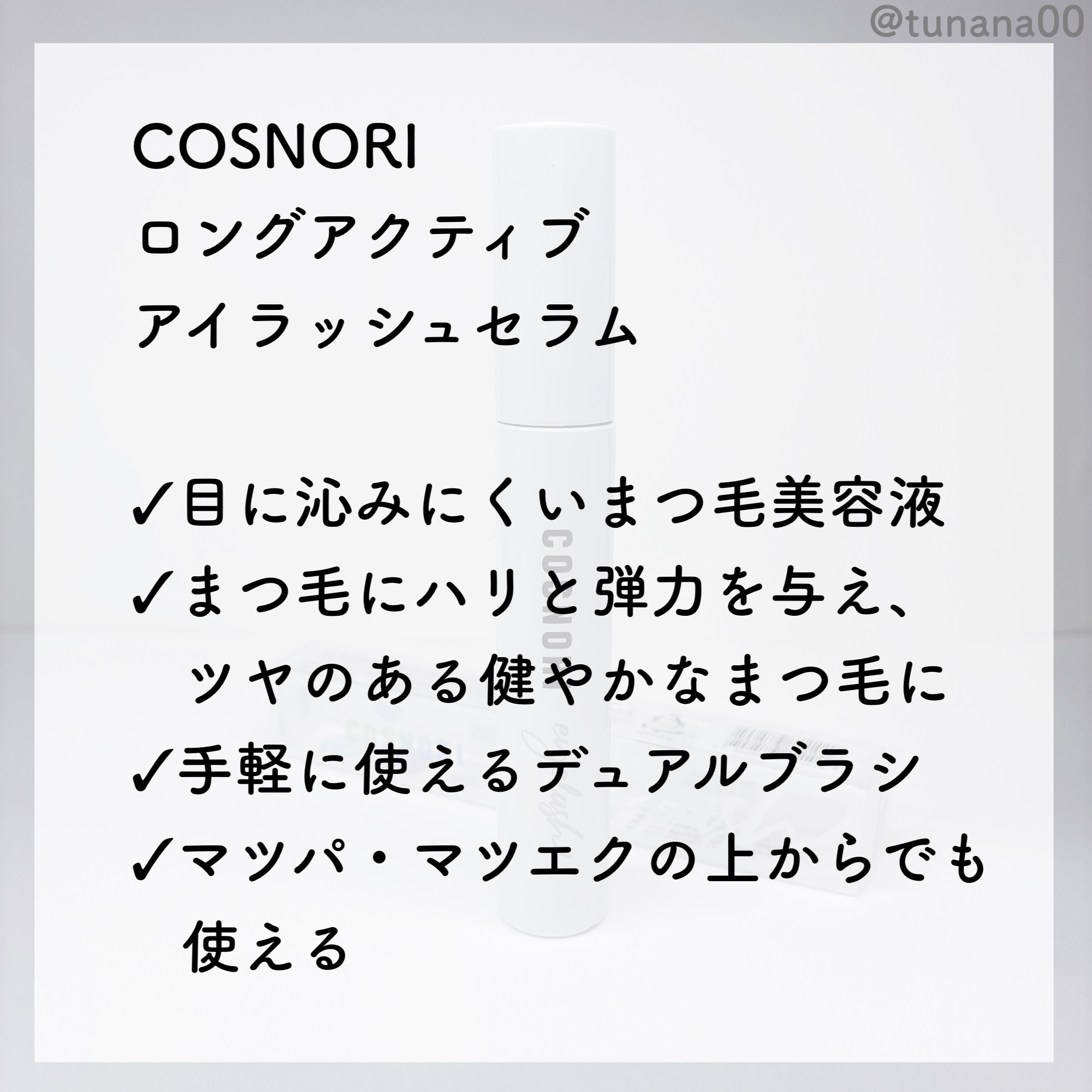 ロングアクティブアイラッシュセラム/COSNORI/まつげ美容液を使ったクチコミ（2枚目）