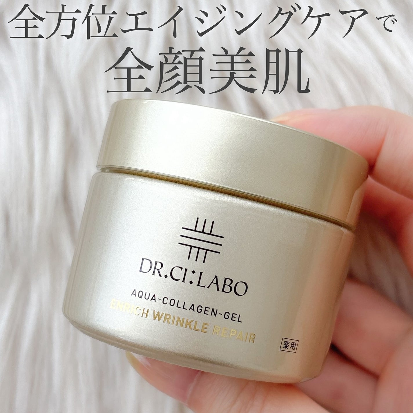 薬用アクアコラーゲンゲル エンリッチリンクルリペア/ドクターシーラボⓇ/フェイスクリームを使ったクチコミ(1枚目)