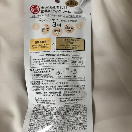 目元ふっくらクリーム NC/なめらか本舗/アイケア・アイクリームを使ったクチコミ(2枚目)