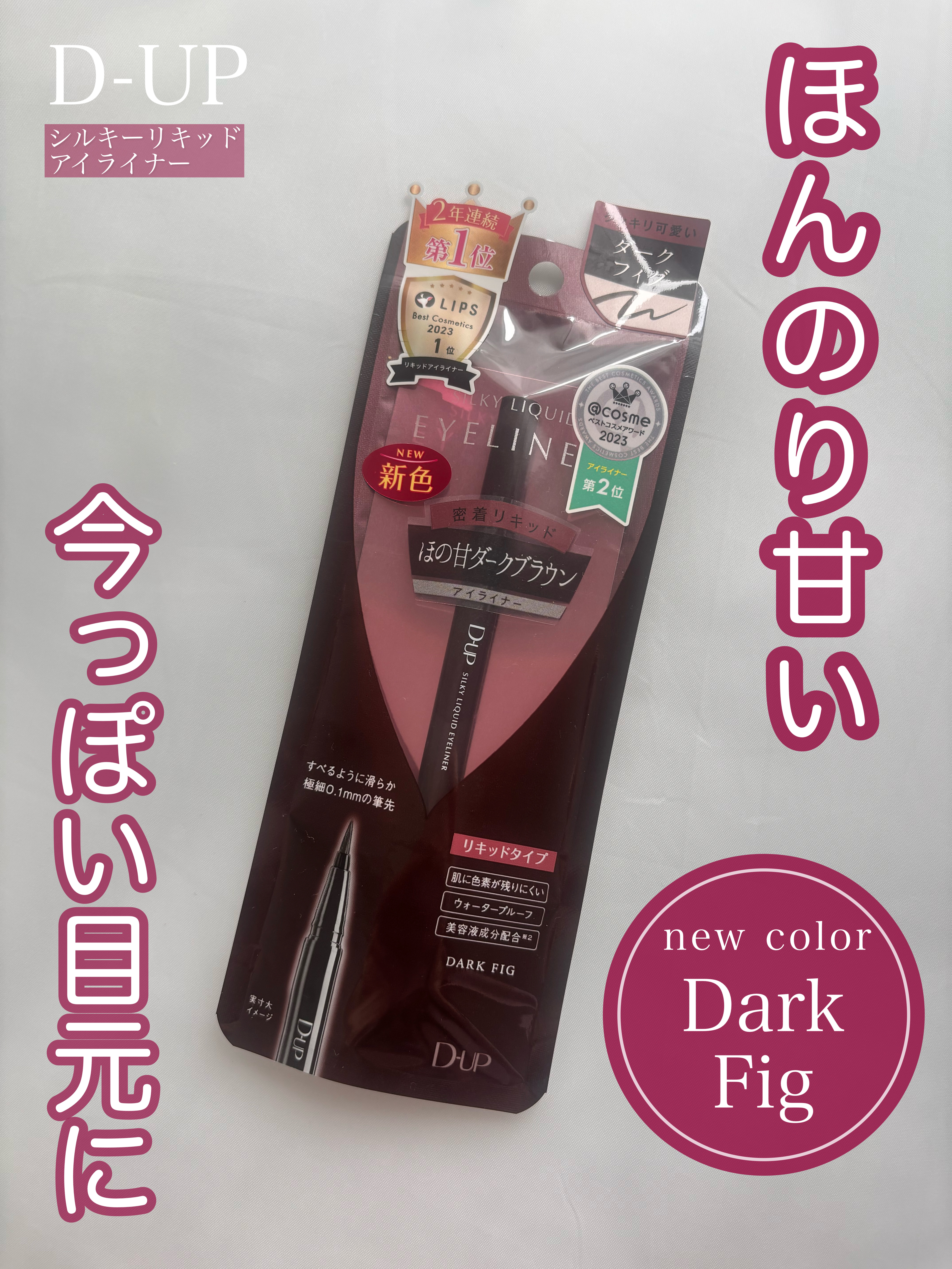 シルキーリキッドアイライナーWP/D-UP/リキッドアイライナーを使ったクチコミ（1枚目）