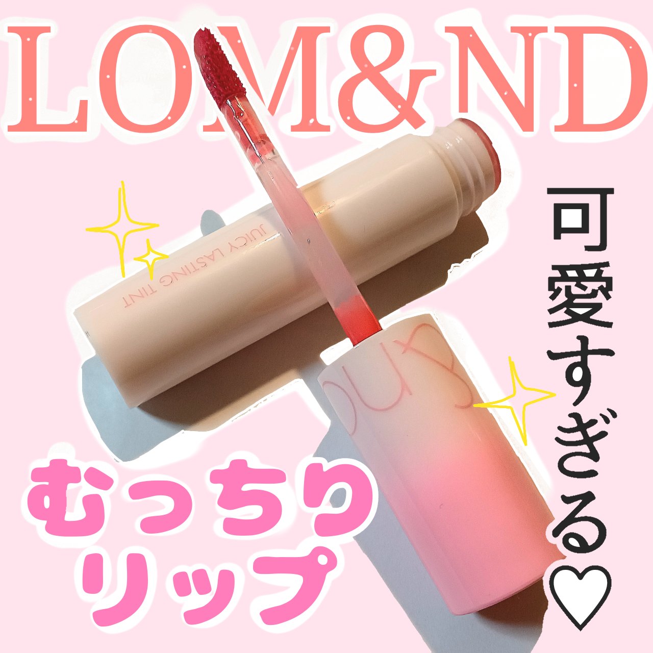 ジューシーラスティングティント/rom&nd/リップティントを使ったクチコミ（1枚目）