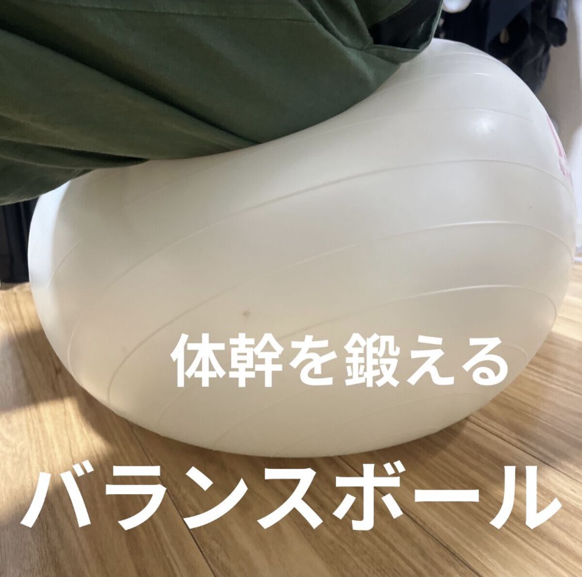 バランスボール/DAISO/その他フィットネスを使ったクチコミ（1枚目）