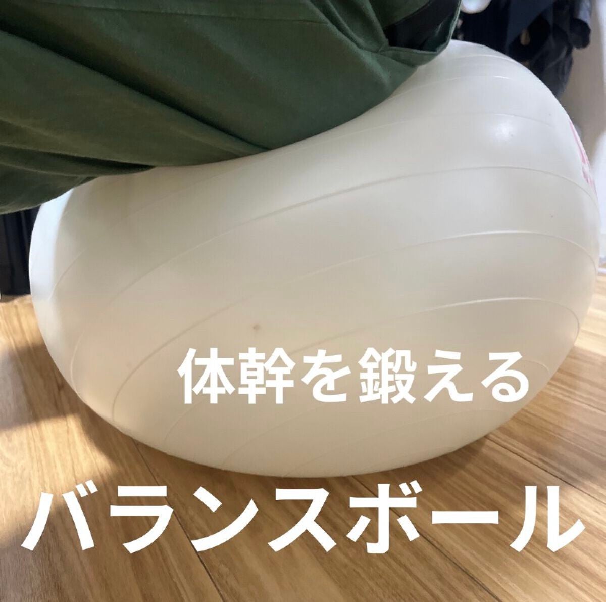 バランスボール/DAISO/その他フィットネスを使ったクチコミ(1枚目)