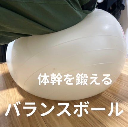 バランスボール/DAISO/その他フィットネスを使ったクチコミ(1枚目)