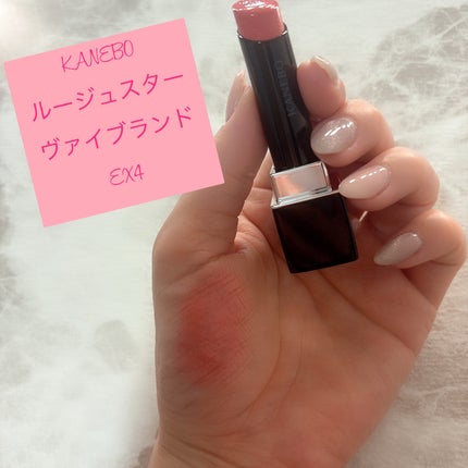 ルージュスターヴァイブラント/KANEBO/口紅を使ったクチコミ(1枚目)