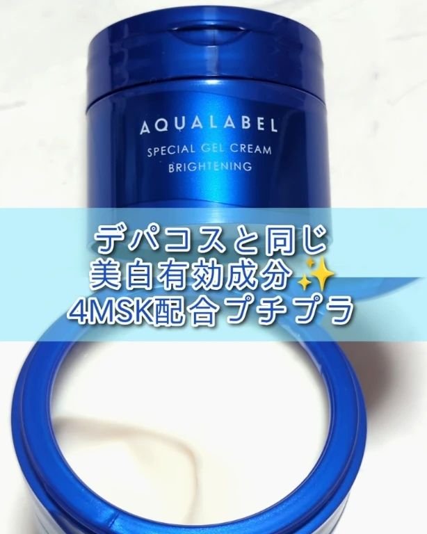 アクアレーベルの商品モニターに協力中です。

◇アクアレーベル スペシャルジェルクリーム EX（ブライトニング）（医薬部外品）
販売名:アクアレーベル　ブライトニング　ジェルクリーム　EX

デパコスと同じ美白*1有効成分4MSK*2が配合