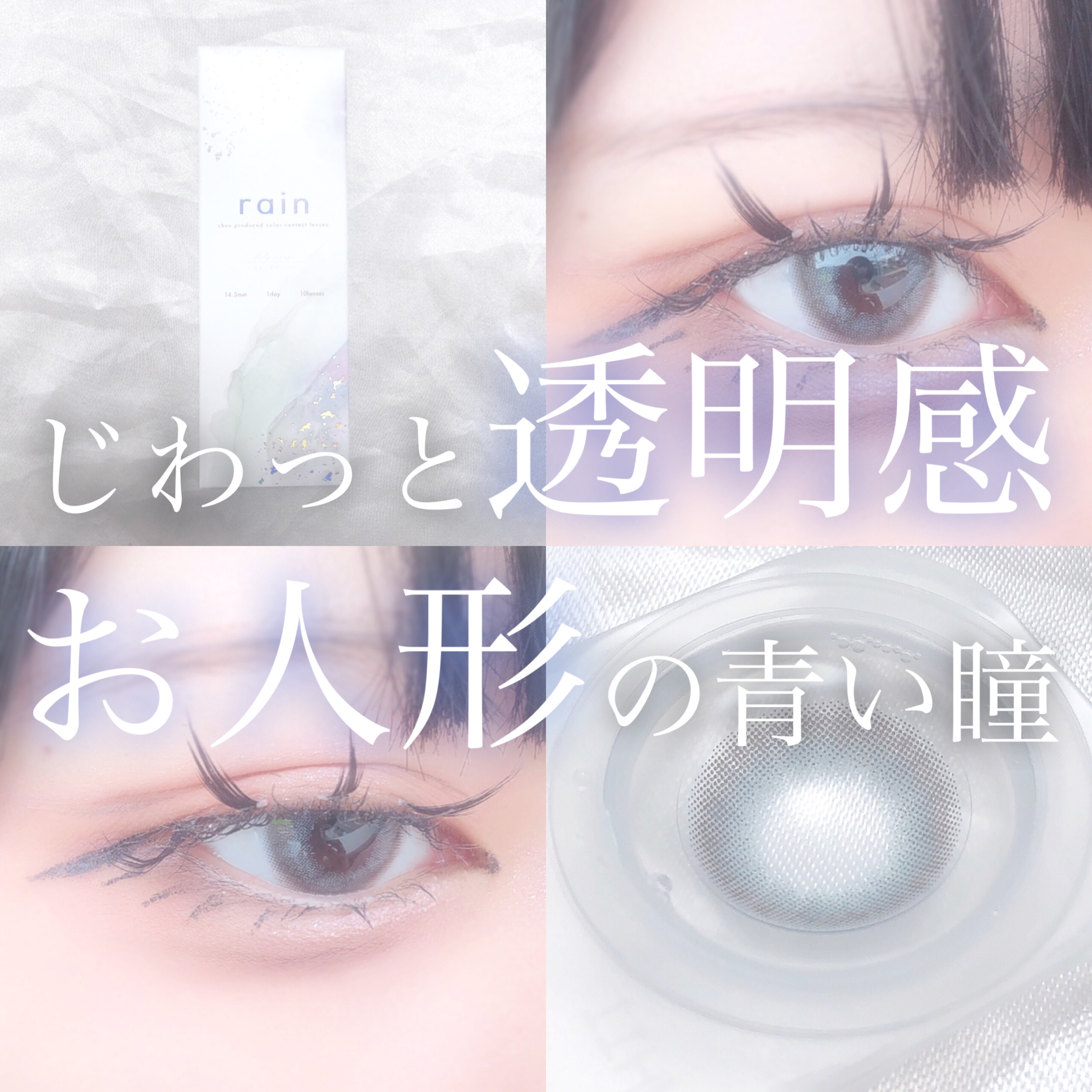 rain 1day/rain/ワンデー（１DAY）カラコンを使ったクチコミ（1枚目）
