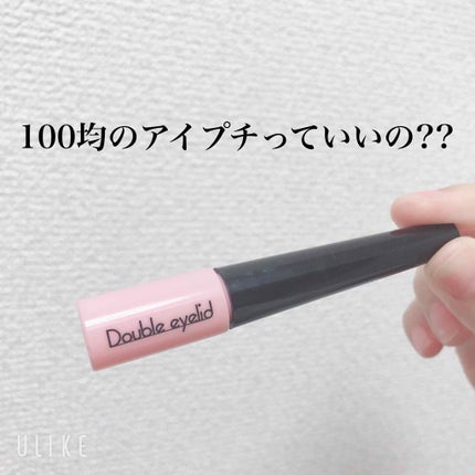 SH ダブルアイリッド/セリア/二重まぶた用アイテムを使ったクチコミ(1枚目)