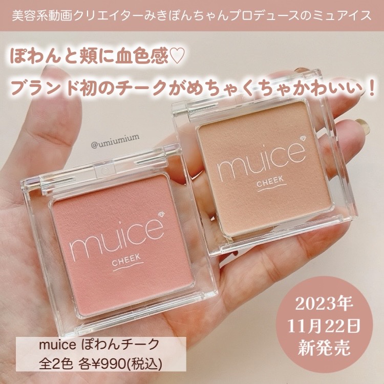ぽわんチーク/muice/パウダーチークを使ったクチコミ（2枚目）