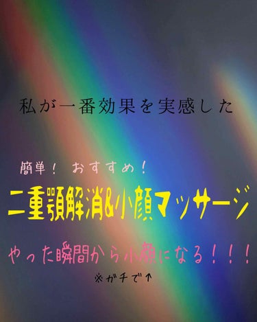 はいこんにちは😃😃😃 あおたそ☁︎です🙃

今回は！！！
おまたせいたしました〜😭😭😭
「二重顎解消&小顔マッサージ」です！
ユーチューバーのななこちゃんがやってたやつなんですけど、ま、やってきましょ！